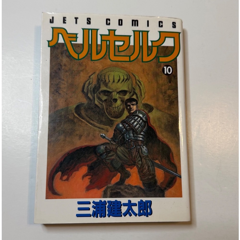 90s Berserk Manga Vol 10 Kentaro Miura Japanese Edition 90s Jets Comics